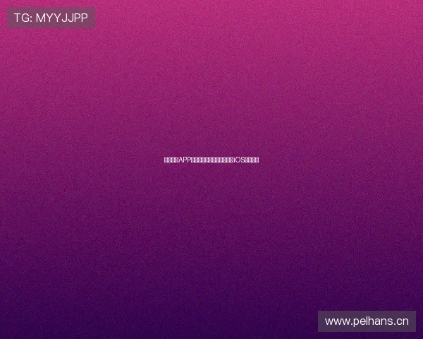 玩球直播APP下载方法及安装步骤全攻略iOS用户必看