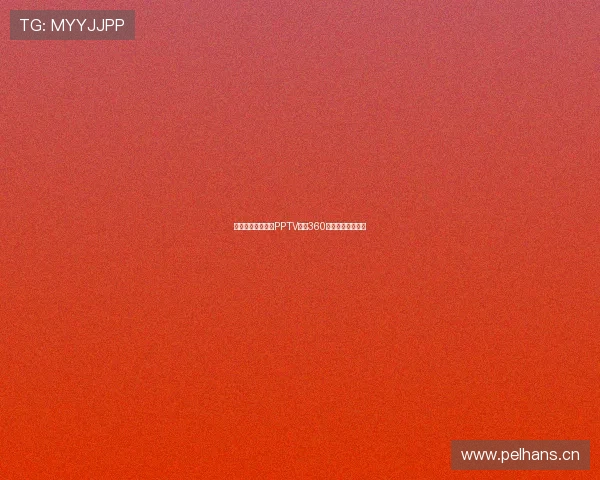 西甲精彩赛事尽在PPTV体育360全程直播观看指南